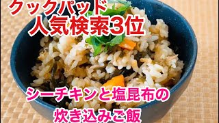 超お手軽♫ シーチキンと塩昆布の炊き込みご飯 by ウキウキるんるん [upl. by Jandy]