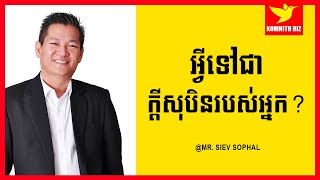 Mr Siev Sophal អ្វីទៅជាក្តីសុបិនរបស់អ្នក What is your dream [upl. by Ogata]