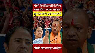 महिलाओं की सुरक्षा को लेकर CM योगी का बडा निर्देश yogiadityanath viralvideo shortvideo shorts [upl. by Iloj943]