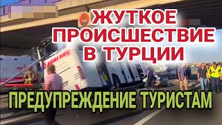 ОТДЫХ НА ТОТ СВЕТВ ТУРЦИИ МАССОВЫЕ АВАРИИ КАЖДЫЙ ДЕНЬ [upl. by Dwaine590]