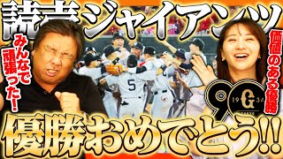 【王座奪還】読売ジャイアンツが4年ぶり39度目のリーグ優勝‼︎2年連続Bクラスから奪還 阿部監督1年目での栄冠は球団6人目‼︎岡本が決勝打＆菅野が圧巻の15勝目【巨人】 [upl. by Elsbeth23]