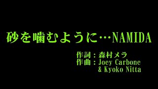 松浦亜弥『砂を噛むように…NAMIDA』カラオケ [upl. by Eibloc]