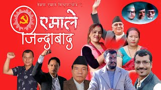 एमाले जिन्दावाद  नेकपा एमाले को नयाँ चुनावी गीत  New election song for CPN UML [upl. by Gannie273]