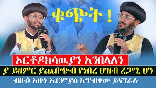 ኢትዮጵያውያን ኦርቶዶክሳውያን ተበላን‼️ ያስበሉን ደግሞ የቤቱ ሰዎች ናቸውየአቡነ ኤርሚያስ ጥብቅ መልእክት menkermedia21 [upl. by Ruvolo]