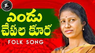 Endu Chapala Kura Folk Song  GL Namdev folk songs  Singer prabha folk songs   ALA Productions [upl. by Hsu]