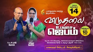 விடுதலை உபவாச ஜெபம்  RevRPaul Moses  Pas Preetha Moses  14092024 [upl. by Amethyst]