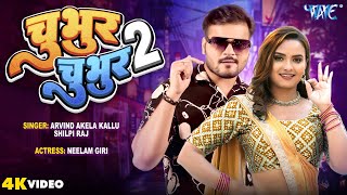 चुभुर चुभुर 2  Arvind Akela Kallu  शिल्पीराज  Neelam Giri  Chubhur Chubhur 2Bhojpuri Video [upl. by Enilhtak696]