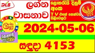 Lagna Wasana 4153 Today Lottery Result 20240506 DLB අද ලග්න වාසනාව Lagna Wasanawa 4153 results [upl. by Aneekan]