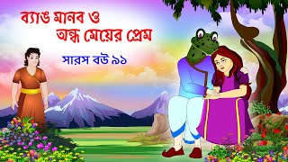 সারস বউ ৯১  ব্যাঙ মানব ও অন্ধ মেয়ের প্রেম  Saras Bou 91  Animate ME [upl. by Annocahs]