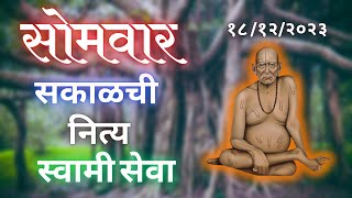 🔴Sakalchi Nitya Swami Seva  18122023 Monday Live [upl. by Anolla]