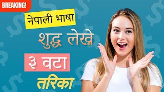 नेपाली भाषा शुद्ध सँग लेख्ने तरिका  Nepali suddha lekhan  How to write correct Nepali word [upl. by Noelc]