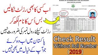 How To Check Result Without Roll Number in Pakistan 2019  Dekho Kisi Ka B Result [upl. by Rufus494]