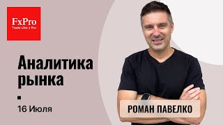 Завершаем рост по евро и фунту Спад по нефти Полет по Битку Аналитика от FxPro на 16 июля [upl. by Elaen]