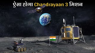 Nasa भी ISRO के इस मिशन से हैरान है  ISRO Chandrayaan 3 Moon Mission Details Hindi [upl. by Ardnasxela]