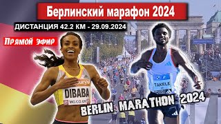 БЕРЛИНСКИЙ МАРАФОН 2024  Berlin Marathon Прямой эфир из Германии 29092024 [upl. by Harmaning]