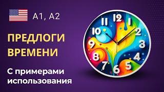 Примеры использования предлогов времени на английском языке [upl. by Nirok]