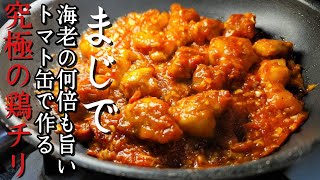 マジで海老の何倍もうめえ。トマト缶で作るチリソースが異常に美味しい【究極の鶏チリ】 [upl. by Assenyl611]