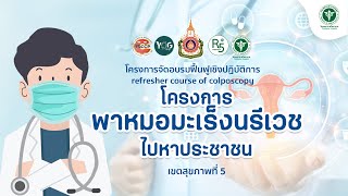 กิจกรรมโครงการจัดอบรมฟื้นฟูเชิงปฏิบัติการ refresher course of colposcopy [upl. by Mukerji]