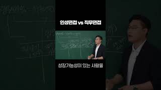 임원면접vs직무면접 면접 합격 취준 [upl. by Flosser718]