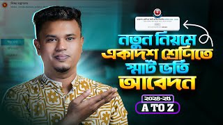 অনলাইনে কলেজে ভর্তির আবেদন ২০২৪  xiclassadmission 2024  college admission online apply 2024 [upl. by Ennairb]