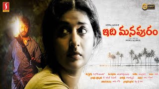 Idhi Manapuram Telugu Full Movie  Meera Jasmine  Riyaz Khan  Siddique  Lakshmi Priya [upl. by Eckblad]