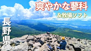 【長野移住】まだまだ暑い標高高い所で爽やかな風で涼みますw｜グルメ｜蓼科山｜ドライブ｜田舎暮らし｜長野県｜4K [upl. by Thurston]