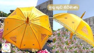 මුතු කුඩ නිර්මාණ  How to design Sri Lankan Muthu Kuda at Home  Umbrella Design Ideas [upl. by Karolyn904]