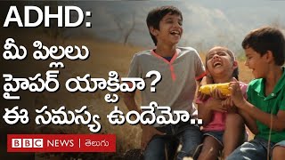 ADHD మీ పిల్లలు హైపర్ యాక్టివా అయితే వారిలో ఈ డిజార్డర్ ఉందేమో తెలుసుకోవడమెలా BBC Telugu [upl. by Elyak]