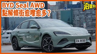 比亞迪海豹 BYD Seal AWD終於有得試，好唔好得過新Model 3 Performance？好唔好得過小米SU7？最重要係，出車記得貼天窗冰甲防曬又防爆  試車包膠  Parkbin [upl. by Aketahs]