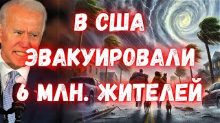 Апокалипсис в США ураган quotМилтонquot приблизился к Флориде Скорость ветра 290 кмч Срочная эвакуация [upl. by Dorcy]