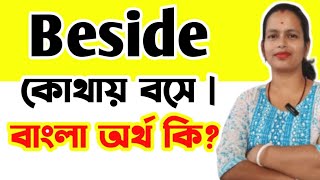 Beside এর বাংলা অর্থ কি  Beside Meaning In Bengali  Basic English Grammar [upl. by Naehgem]