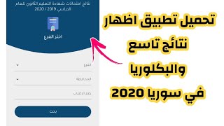 رابط وزارة التربية السورية نتائج البكالوريا 2020 نتائج البكالوريا دورة ٢٠٢٠ moedgovsy حسب الاسم [upl. by Anemolihp]