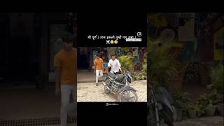 मी हसलो तुम्ही पण हसा 🤣🤣 viralshort shots youtubeshorts trending reels trandingshorts [upl. by Pinelli]