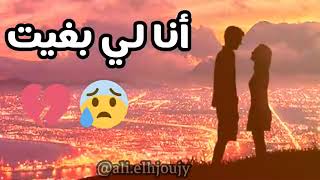 Aghani hazina quot Ana li Bghit quot  أغاني حزينة أنا لي بغيت 💗💓💯 [upl. by Shifra]