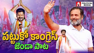 PattukoCongressJenda Song  పట్టుకో కాంగ్రెస్ జెండా  9409777888 [upl. by Dorca495]