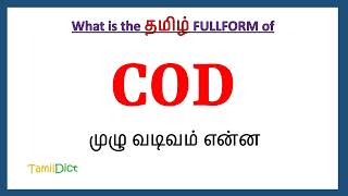 COD full form in Tamil  COD in Tamil  COD தமிழில் ஃபுல்ஃபார்ம் [upl. by Trent]