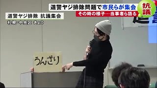 「羽交い締めにされた」 北海道警ヤジ排除問題 抗議集会開かれ当時の様子語る 191022 1853 [upl. by Nahpets167]