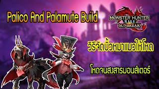 MHRSunbreak Palico and Palamute Guide วิธีจัดบิ้วเเมวหมา จัดดีๆ ปล่อยเเมวหมาฆ่ามอนได้เลย [upl. by Aileno725]