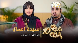 مسلسل شباب البومب 10  الحلقه التاسعة quot سيدة أعمال quot 4K [upl. by Tnomed]