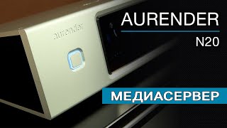 Медиасервер AURENDER N20 [upl. by Hanway697]