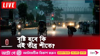 কী বলছে আবহাওয়া অফিস  Weather Situation  Independent TV [upl. by Ahsitneuq]