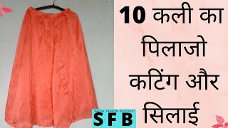 👉10 कली का 😍 पिलाजो 😍 कटिंग और सिलाई 👆  10 kali wala plazo cutting and stitching  plazo  plazzo [upl. by Rotsen]