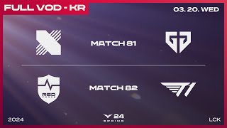 DRX vs GEN  NS vs T1  2024 LCK 스프링 스플릿 [upl. by Aneet]