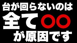 【真実をお伝えします】今のパチンコ台が回らないのは、全て〇〇が原因です [upl. by Ware]