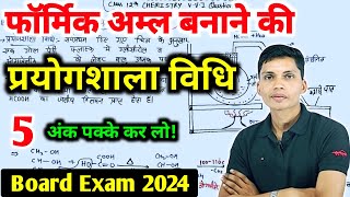 फार्मिक अम्ल बनाने की प्रयोगशाला विधि  formic amla banane ki prayogshala vidhi class 12th chemistry [upl. by Faunie]