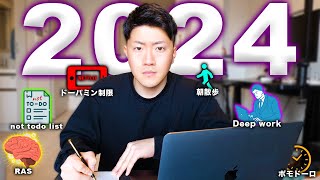 【まだ間に合う】２０２４年にquot圧倒的な結果quotを出す１２の方法  完全網羅 [upl. by Stanislaus]