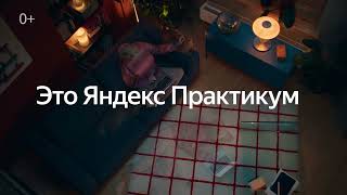 Сделать первый шаг в IT — это Яндекс Практикум [upl. by Kylie]