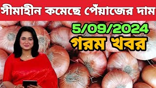 হঠাৎ রেকর্ড পরিমাণ পরিবর্তন পেঁয়াজের বাজার  5092024 আজকের পেঁয়াজের খবর  onion market price [upl. by Glen]