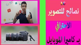 10 نصائح للتصوير الاحترافي ب كاميرا الموبايل [upl. by Ahsiyt855]