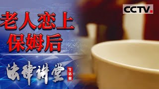 《法律讲堂生活版》老人恋上保姆后 20240310  CCTV社会与法 [upl. by Sancho958]